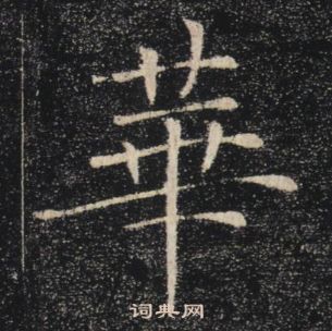 褚遂良雁塔聖教序中華的寫法