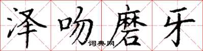 丁謙澤吻磨牙楷書怎么寫