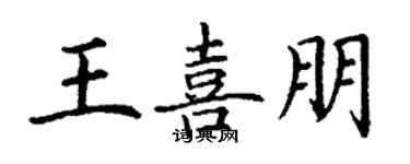 丁謙王喜朋楷書個性簽名怎么寫