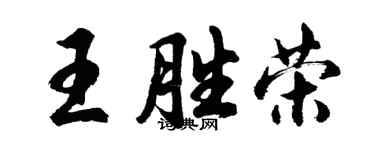 胡問遂王勝榮行書個性簽名怎么寫