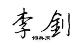王正良李劍行書個性簽名怎么寫