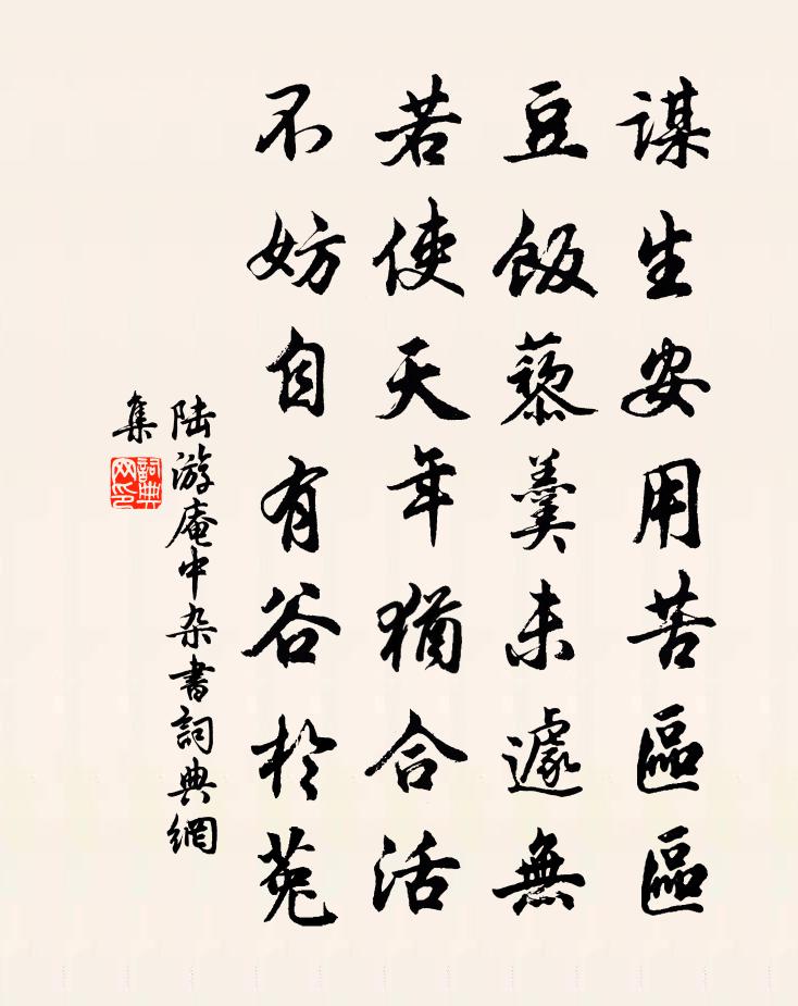 陸游庵中雜書書法作品欣賞