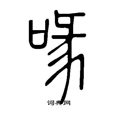 說文解字寫的喙