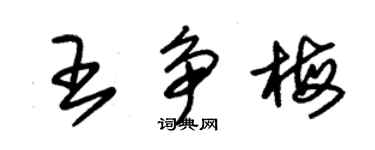 朱錫榮王爭梅草書個性簽名怎么寫