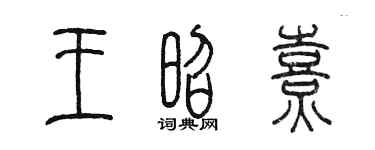 陳墨王昭熹篆書個性簽名怎么寫