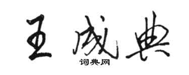 駱恆光王成典行書個性簽名怎么寫