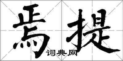 翁闓運焉提楷書怎么寫