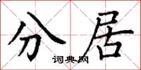 丁謙分居楷書怎么寫