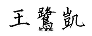 何伯昌王鷺凱楷書個性簽名怎么寫