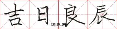 駱恆光吉日良辰楷書怎么寫
