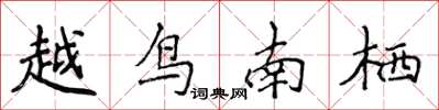 侯登峰越鳥南棲楷書怎么寫