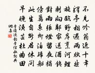 零霜百草腓，薇蕨行亦絕 詩詞名句