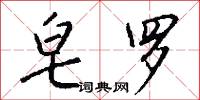 皂錢的意思_皂錢的解釋_國語詞典