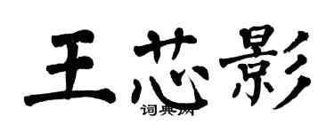 翁闓運王芯影楷書個性簽名怎么寫