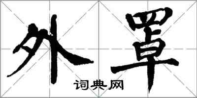 翁闓運外罩楷書怎么寫