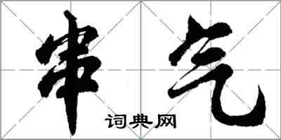 胡問遂串氣行書怎么寫