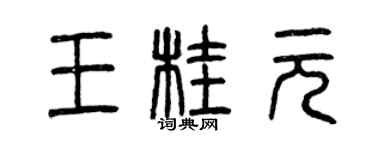 曾慶福王桂元篆書個性簽名怎么寫