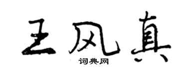 曾慶福王風真行書個性簽名怎么寫