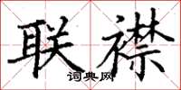 丁謙聯襟楷書怎么寫
