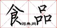 何伯昌食品楷書怎么寫