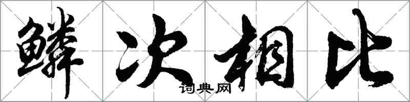 胡問遂鱗次相比行書怎么寫