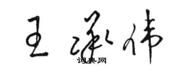 駱恆光王承偉草書個性簽名怎么寫