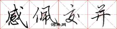 田英章感佩交並行書怎么寫
