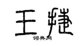 曾慶福王捷篆書個性簽名怎么寫