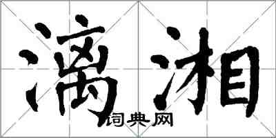 翁闓運灕湘楷書怎么寫