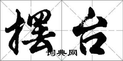 胡問遂擺台行書怎么寫