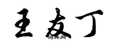 胡問遂王友丁行書個性簽名怎么寫