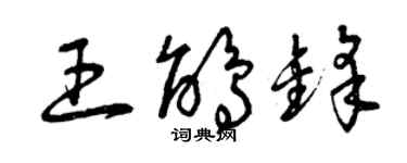 曾慶福王鵑鋒草書個性簽名怎么寫