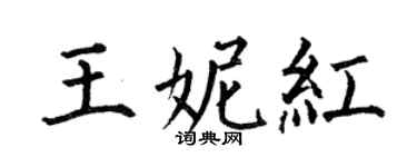 何伯昌王妮紅楷書個性簽名怎么寫
