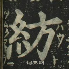 姜立綱四體千字文中紡的寫法