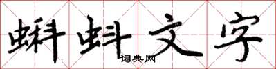 周炳元蝌蚪文字楷書怎么寫