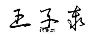 曾慶福王子秦草書個性簽名怎么寫