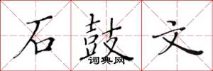 黃華生石鼓文楷書怎么寫
