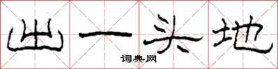 柯春海出一頭地隸書怎么寫
