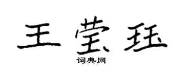 袁強王瑩珏楷書個性簽名怎么寫