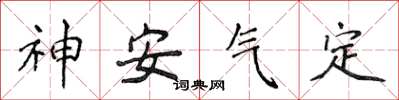 侯登峰神安氣定楷書怎么寫