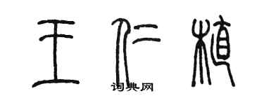 陳墨王仁植篆書個性簽名怎么寫