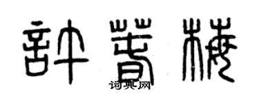 曾慶福許春梅篆書個性簽名怎么寫