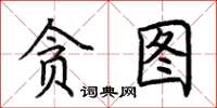 荊霄鵬貪圖楷書怎么寫