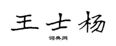 袁強王士楊楷書個性簽名怎么寫