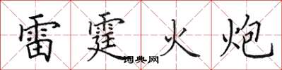 田英章雷霆火炮楷書怎么寫