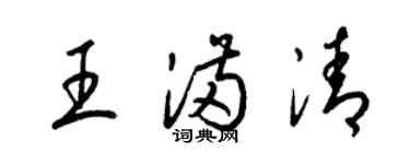 梁錦英王滿清草書個性簽名怎么寫