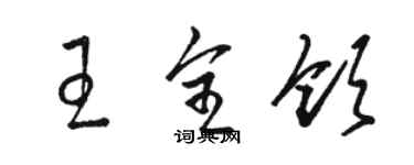 駱恆光王全領草書個性簽名怎么寫