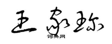 曾慶福王家珍草書個性簽名怎么寫