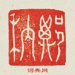 “鄭䄲”篆刻印章