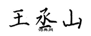 何伯昌王丞山楷書個性簽名怎么寫